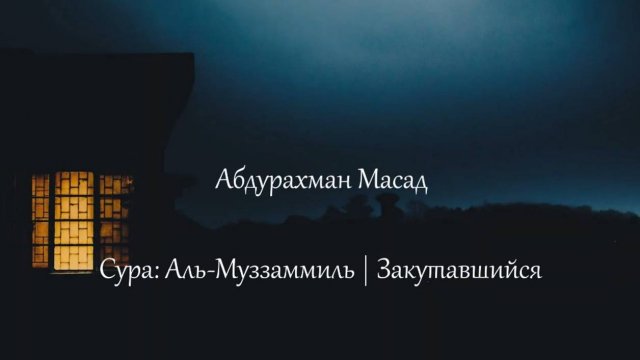Абдурахман Масад(عبدالرحمن مسعد), Сура 73. Аль-Муззаммиль.Abdurahman Masad.