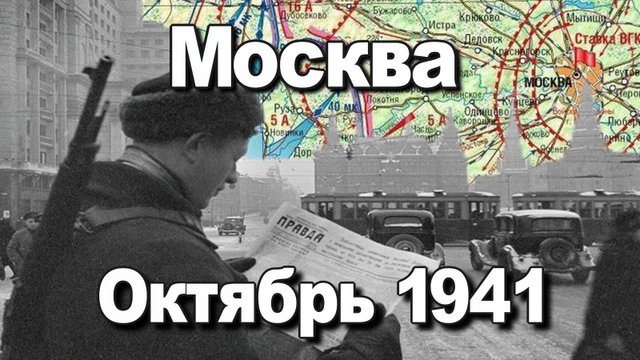 Москва Октябрь 1941. Разин Сергей Андреевич. История Великой Отечественной войны.