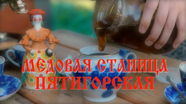 Медовая станица Пятигорская