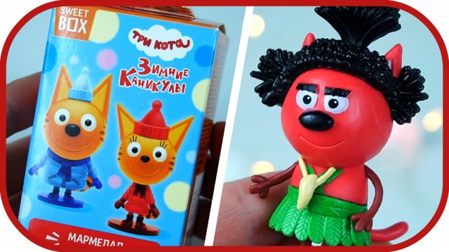 ТРИ КОТА «Зимние каникулы». Свитбоксы. Мама Кошка, Папа Кот, Леденец, Доктор Шок.