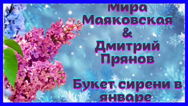 ОЧЕНЬ КРАСИВЫЙ ДУЭТ! - МИРА МАЯКОВСКАЯ & ДМИТРИЙ ПРЯНОВ - БУКЕТ СИРЕНИ В ЯНВАРЕ