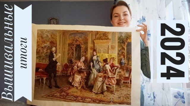 153. Вышивальные итоги 2024 года. 265 000 крестиков!!!