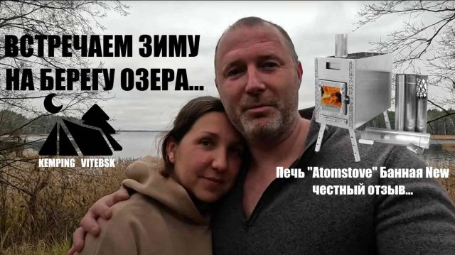 ВСТРЕЧАЕМ ЗИМУ В ПАЛАТКЕ ⛺ НА БЕРЕГУ ОЗЕРА. Распаковка печи БЕРЕГ "Atomstove" Банная, честный отзыв.