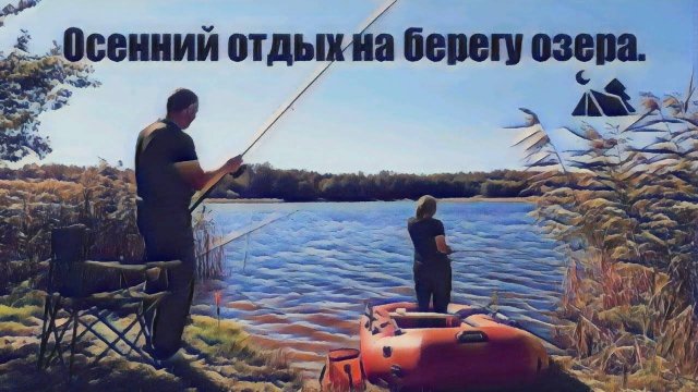 2024#13 Осенний выезд на берег озера. Рыбалка, ловля раков. Camping. Две новые интересные обновки.