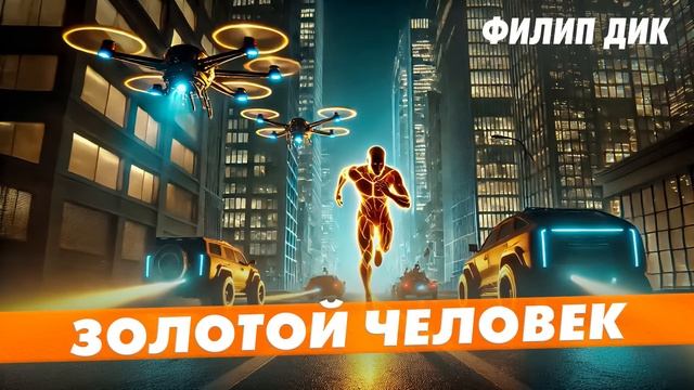 Филип Дик - ЗОЛОТОЙ ЧЕЛОВЕК | Аудиокнига (Рассказ) | Фантастика | Книга в Ухе