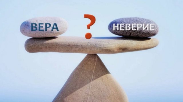 вера и сомнение