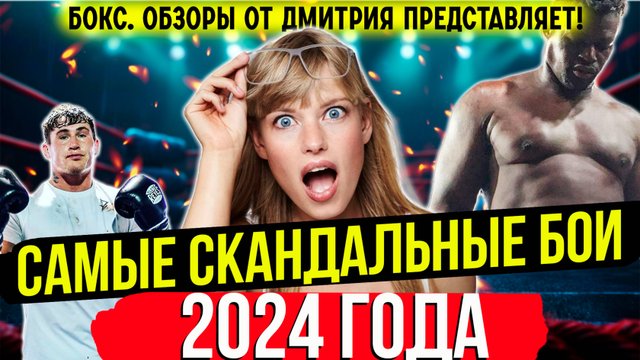 Бокс. САМЫЕ СКАНДАЛЬНЫЕ БОИ 2024 года!