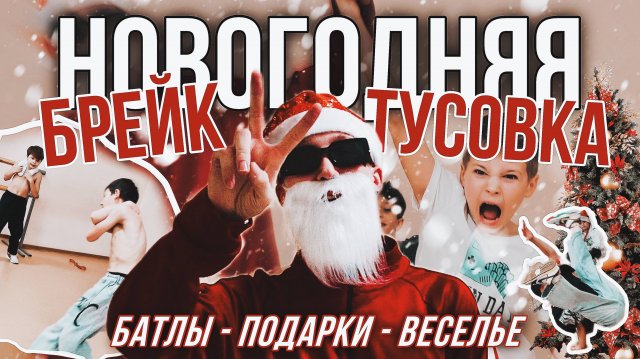 НОВОГОДНЯЯ БРЕЙК-ТУСОВКА / ДИКИЙ Дед Мороз / Море ПОДАРКОВ, УГАРА и сумасшедшие БАТЛЫ
