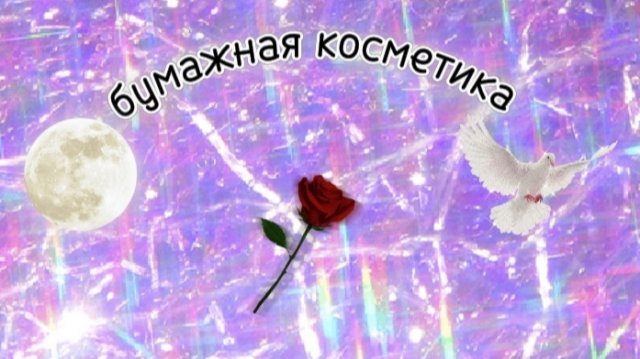 собираю боксы по комментариям 6 часть #бумажная косметика/хороший Ясик😈/