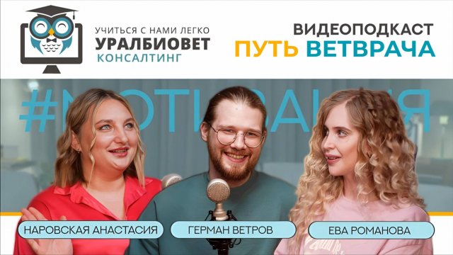 Путь ветврача, выпуск 5. Герман Ветров и Ева Романова