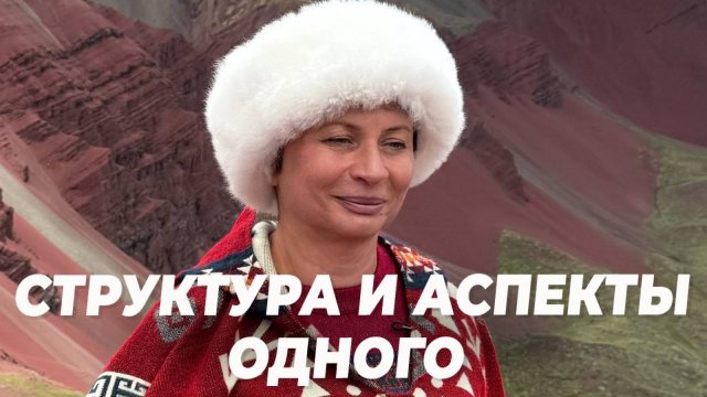 «Структура и аспекты Одного: что стоит за видимым? Запись эфира
