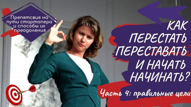 Как перестать переставать и начать начинать_ часть 4