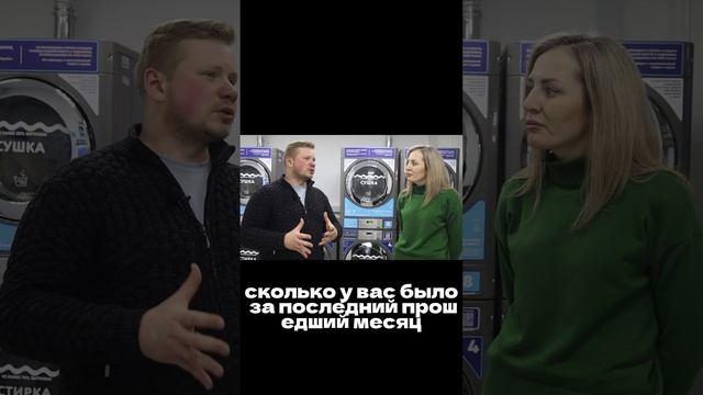 Стирка.com фрагмент из интервью с франчайзи