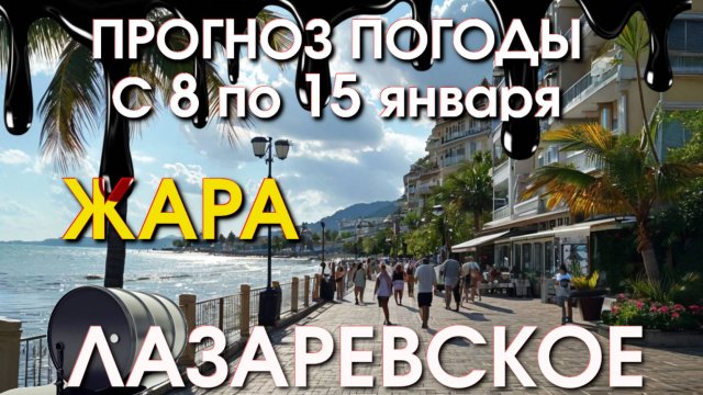 Лазаревское Погода, Лазаревское обзор, Лазаревское сегодня, Сочи сегодня, Лазаревское набережная