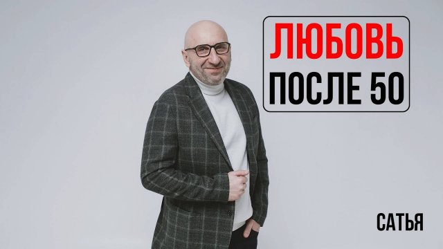 Сатья. любовь после 50-ти