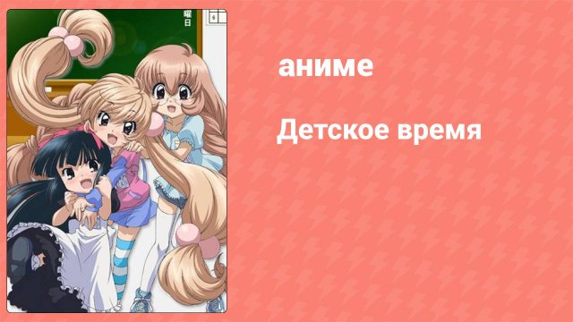 Детское время 1 сезон 3 серия (аниме-сериал, 2007)