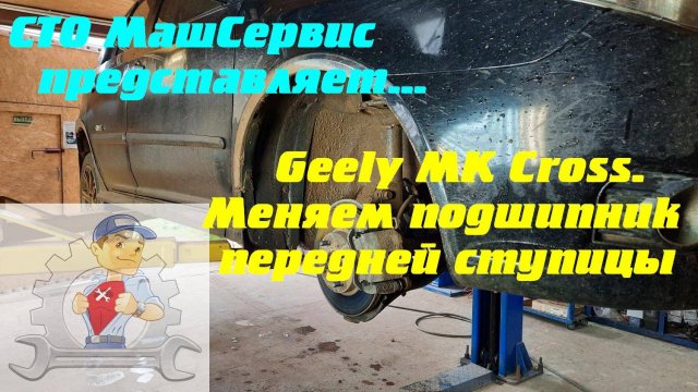 Джили МК. Загудел передний ступичный подшипник. Меняем