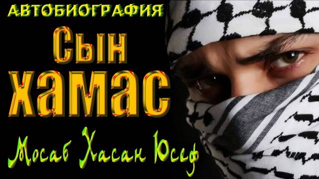 «Сан ХАМАСа» — 1 Часть. Вскрытие причин войны на Ближнем Востоке!