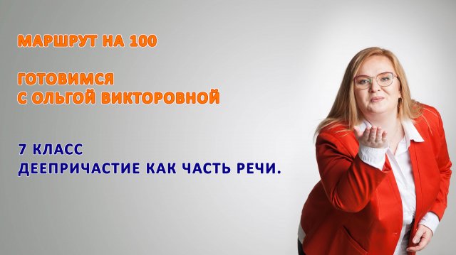 7 класс. Деепричастие как часть речи.