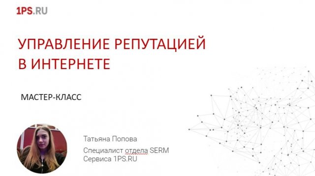 Мастер-класс «Управление репутацией в интернете»