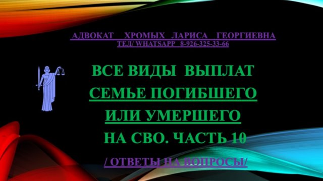 Все виды выплат семьям погибших или умерших участников СВО 
Часть 10