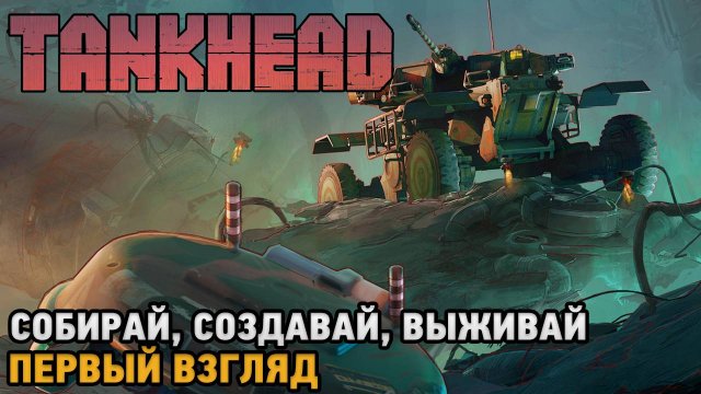 TankHead # Собирай, Создавай, Выживай ( первый взгляд )