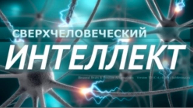 Сверхчеловеческий интеллект. Скрытые аффирмации. Саблиминал.
