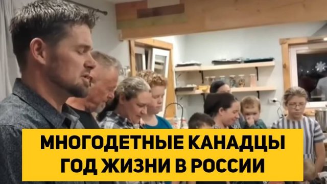 NARAN_OFFICIAL СМОТРИТ МНОГОДЕТНЫЕ КАНАДЦЫ ГОД ЖИЗНИ В РОССИИ
