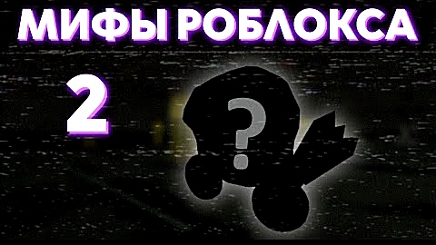 Мифы и легенды Роблокса. Пропавший доминус | Roblox.