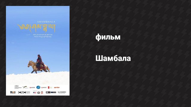 Шамбала (фильм, 2024)