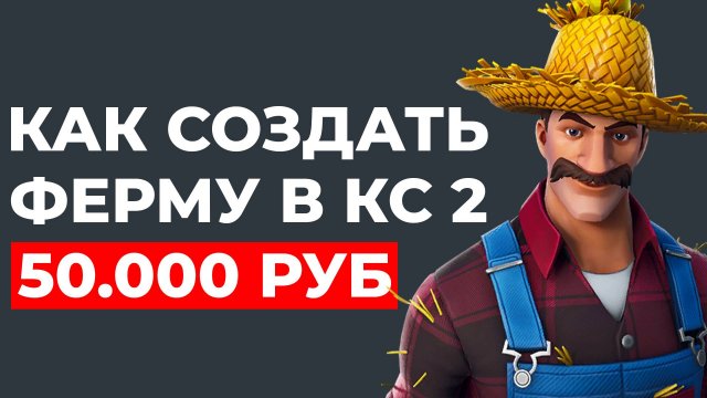 КАК СОЗДАТЬ ФЕРМУ В КС2 2024 ГОДУ|ФАРМ КЕЙСОВ В CS2 С НУЛЯ