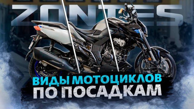 Виды посадок на мотоцикле на примере ZONTES/ Что подойдет вам?