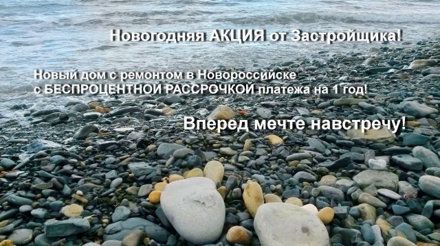 Купить дом в Новороссийске на Юге у моря. АКЦИЯ - СУПЕР ВЫГОДНО - НЕ УПУСТИТЕ!