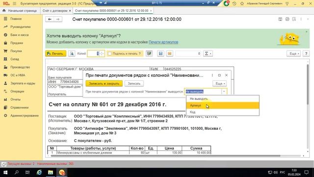 Вывести код номенклатуры рядом с артикулом (код ТН ВЭД) в счет 1С БП 3.0