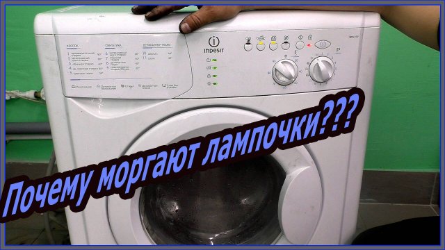 Как протестировать свой Indesit. Моргают лампочки ошибки индезит.