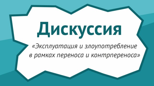 Эксплуатация и злоупотребление в рамках переноса и контрпереноса