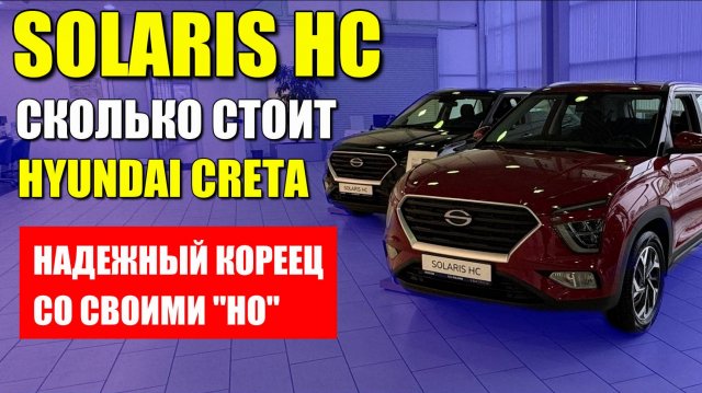 SOLARIS HC, тот же HYUNDAI CRETA российской сборки. Обзор, цена и оцинковка.