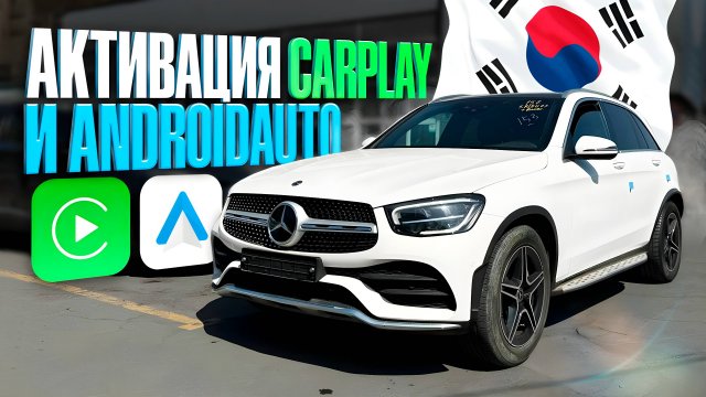 Активация навигации, CarPlay и Android Auto на Мерседес из Кореи во Владивостоке