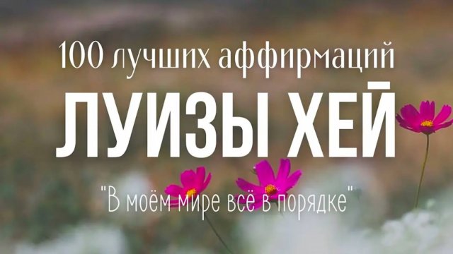 ЛУЧШИЕ АФФИРМАЦИИ ЛУИЗЫ ХЕЙ на Успех, Деньги, Здоровье, Любовь, Уверенность в себе