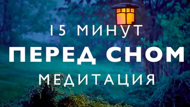 Медитация перед сном _ глубокое расслабление _ избавиться от стресса _ звуки природы