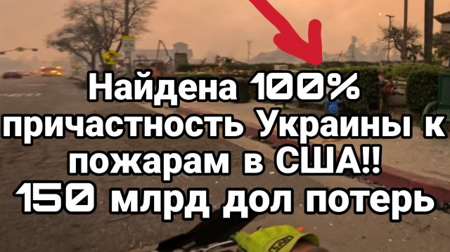 Найдена 100% причастность Украины к пожарам в США!!