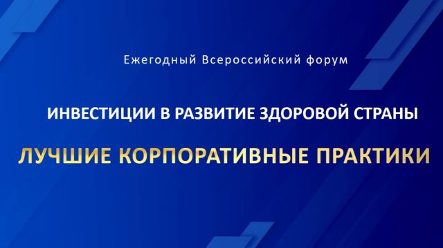 Форум «Инвестиции в развитие здоровой страны. Лучшие корпоративные практики-2024»