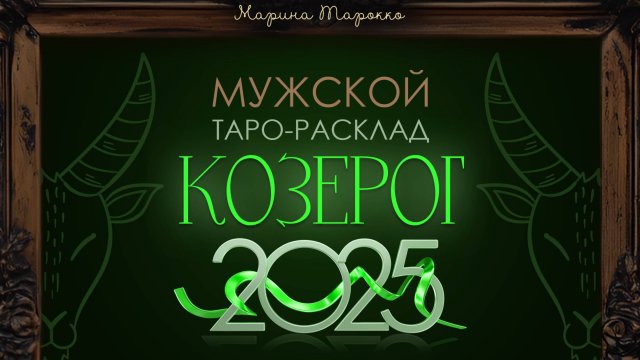 КОЗЕРОГ 2025 | Мужской ТАРО расклад на 2025 год | Марина Тарокко