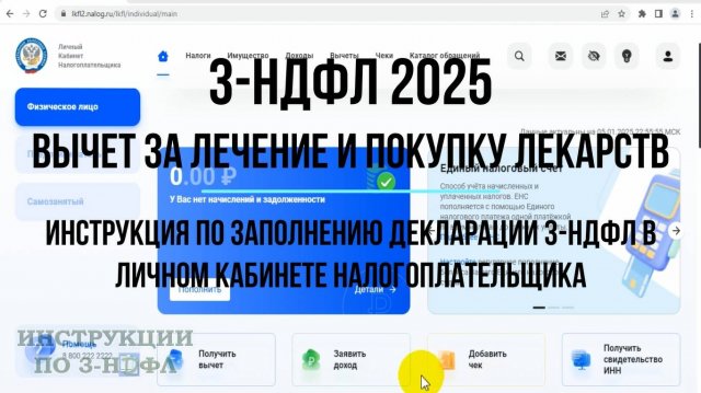Налоговый вычет за лечение 2025 - инструкция по заполнению декларации 3-НДФЛ на лечение и лекарства