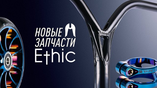 ETHIC🔥НОВЫЕ ЗАПЧАСТИ