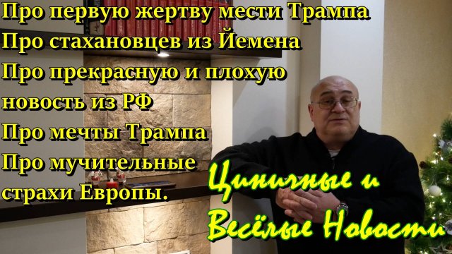 Циничные и Весёлые Новости про жертву Трампа про йеменских ударников про планы Трампа и страх Европы