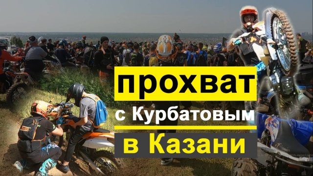 Мото прохват в Казани с Романом Курбатовым