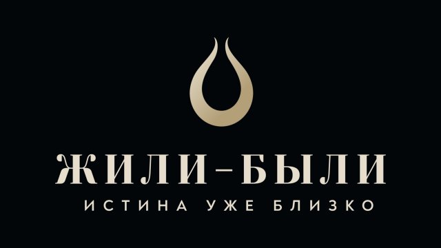 Жили-Были