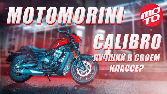 Moto Morini Calibro - спагетти-круизер калибра 6.93