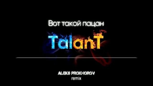 песня: вот такой пацан